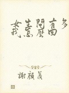 女生问有多喜欢我怎么回