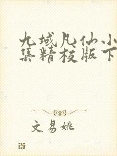 九域凡仙小说全集精校版下载
