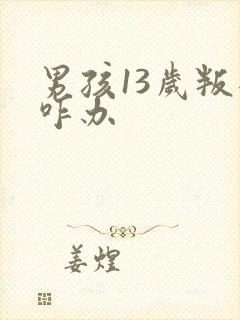 男孩13岁叛逆咋办