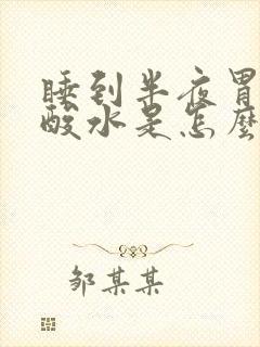 睡到半夜胃里反酸水是怎么回事封面