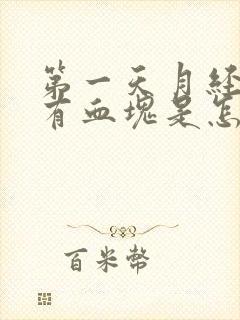 第一天月经量多有血块是怎么回事