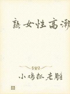 熟女性高潮视频