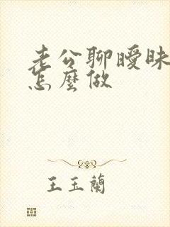 老公聊暧昧我该怎么做