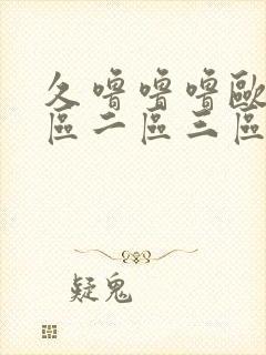 久噜噜噜欧美一区二区三区