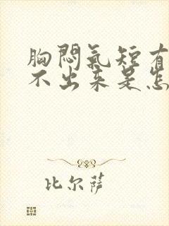 胸闷气短有痰咳不出来是怎么回事