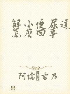 解小便尿道口疼怎么回事