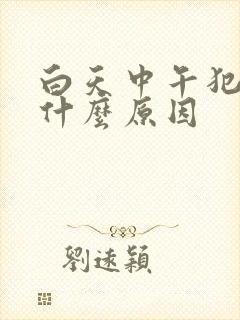 白天中午犯困是什么原因