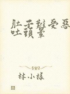 肚子难受恶心想吐头晕