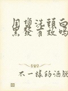 用盐洗头白发变黑发有效吗