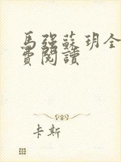 马强苏玥全文免费阅读