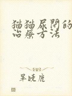 猫猫尿闭的快速治疗方法