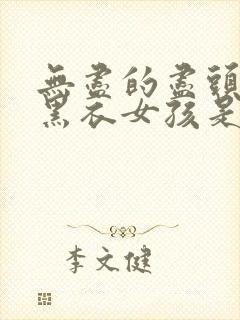 无尽的尽头那个黑衣女孩是谁