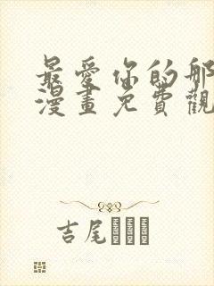 最爱你的那十年漫画免费观看