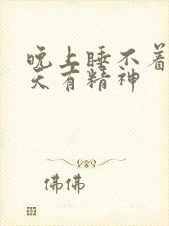 晚上睡不着觉白天有精神