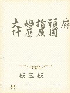 大姆指头麻木是什么原因