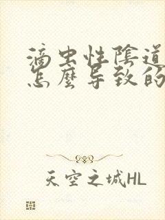 滴虫性阴道发炎怎么导致的