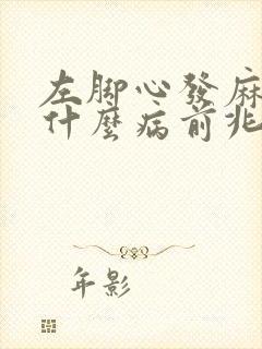 左脚心发麻发麻什么病前兆封面