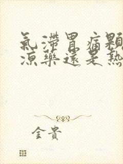 气滞胃痛颗粒是凉药还是热药