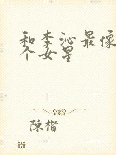 和李沁最像的两个女星