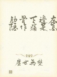 肋骨下边左侧隐隐作痛是怎么回事