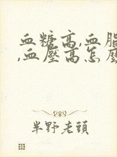 血糖高,血脂高,血压高怎么办