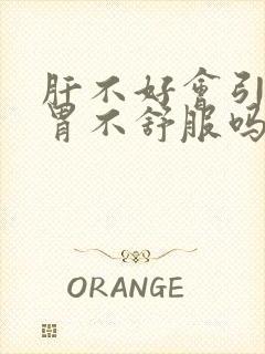 肝不好会引起肠胃不舒服吗