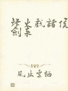 烽火戏诸侯写的剑来封面