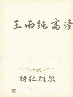 王雨纯高清写真封面