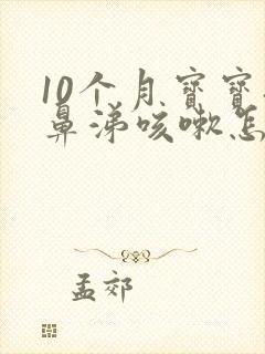 10个月宝宝流鼻涕咳嗽怎么办