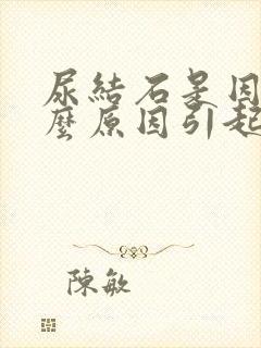 尿结石是因为什么原因引起的