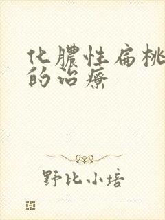 化脓性扁桃体炎的治疗