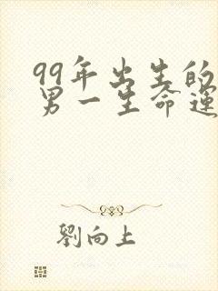 99年出生的兔男一生命运