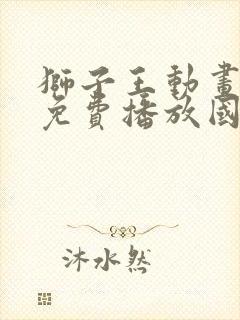 狮子王动画电影免费播放国语版