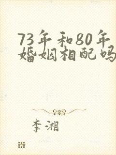 73年和80年婚姻相配吗