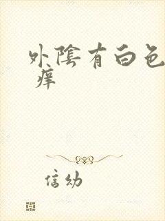 外阴有白色的泥 痒