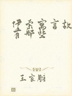 伊索寓言故事里有哪些