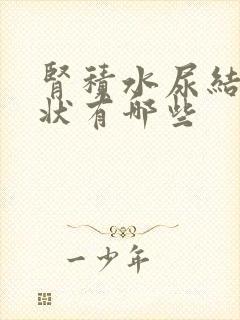 肾积水尿结石症状有哪些封面