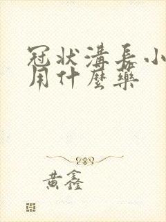 冠状沟长小疙瘩用什么药