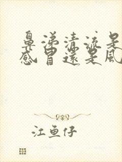 鼻涕清流是风寒感冒还是风热感冒