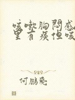 咳嗽胸闷感觉肺里有痰但咳不出来封面