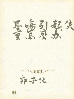 耳鸣引起失眠严重怎么办