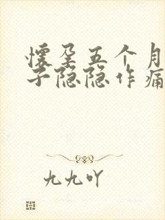 怀孕五个月小肚子隐隐作痛怎么回事