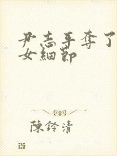 尹志平夺了小龙女细节