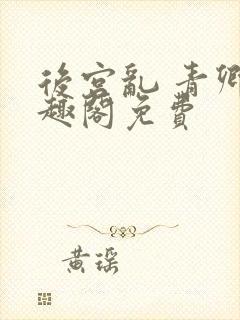 后宫乱 青卿笔趣阁免费