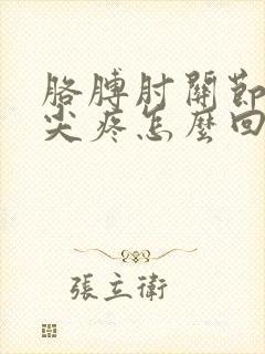 胳膊肘关节骨头尖疼怎么回事