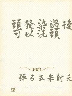 头发染过后多久可以洗头封面