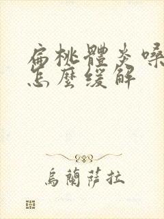 扁桃体炎嗓子疼怎么缓解封面