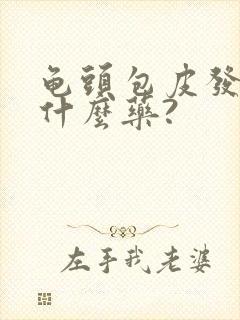 龟头包皮发炎用什么药?