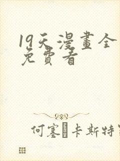 19天漫画全集免费看