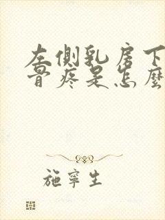 左侧乳房下边肋骨疼是怎么回事